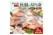 国産 天然 秋鮭 切り身 骨取り 三陸の恵み 冷凍 2kg 500g×4袋 岩手県宮【1653042】