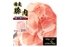 国産豚肉切り落とし 300g×10P(計3kg)【1658904】
