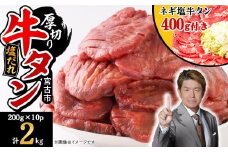 宮古の厚切り塩だれ牛タン2.0kg＜タン先あり＞+ねぎ塩牛タン400g＜成型肉＞【1181947】