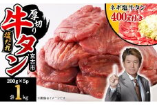 宮古の厚切り塩だれ牛タン1.0kg＜タン先あり＞+ねぎ塩牛タン400g＜成型肉＞【1181948】