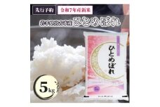 《先行予約 12月より順次発送》＜令和7年産＞岩手県産ひとめぼれ 精米 5kg【1665610】