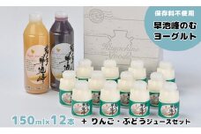 早池峰のむヨーグルトとりんご・ぶどうジュースセット（小） 【073】