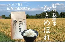 花巻市東和特別栽培米ひとめぼれ5kg 【014】