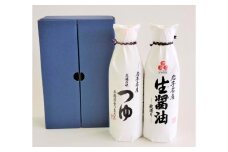  佐々長醸造 つゆ と生醤油セット 【025】