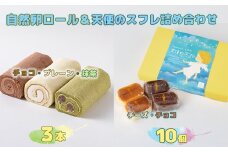 自然卵ロール&天使のスフレ詰め合わせ 【119】