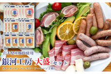 岩手県産豚肉使用 銀河工房ハム・ベーコン・ソーセージ（計16個入り）セット 【131】