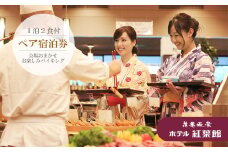 花巻温泉　ホテル紅葉館ペア宿泊券 【184】