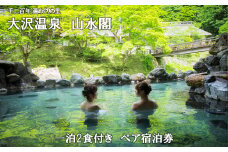 大沢温泉　山水閣ペア宿泊券１泊２食　新館　和室２間（渓流側）プラン 【207】