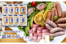 岩手県産豚肉使用 銀河工房ハム・ベーコン・ソーセージ（計8個入り）セット 【046】
