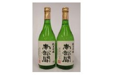 南部杜氏　純米吟醸南部関2本セット 【107】