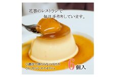 花巻生まれのご褒美デザート　ハイカラプリン（６個入り） 【095】
