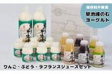 早池峰のむヨーグルトとりんご・ぶどう・ラフランスジュースセット（大） 【082】