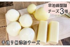 早池峰醍醐　手造り無添加チーズ3種類セット 　【080】