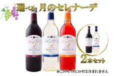月のセレナーデ2本セット（赤・白） エーデルワイン　 【042-1】