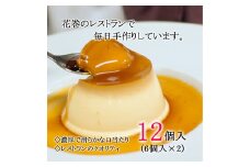 花巻生まれのご褒美デザート　ハイカラプリン（12個入り） 【078】