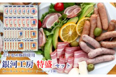 岩手県産豚肉使用 銀河工房ハム・ベーコン・ソーセージ（計32個入り）セット 【158】