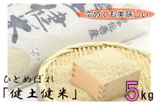 岩手花巻産「健土健米」ひとめぼれ5kg 【051】