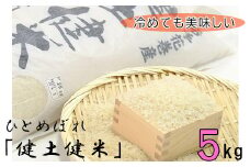 岩手花巻産「健土健米」ひとめぼれ5kg 【051】