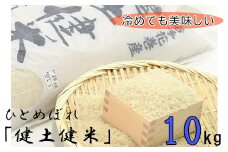 岩手花巻産「健土健米」ひとめぼれ10kg 【145】