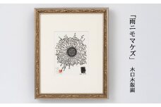 「雨ニモマケズ」木口木版画 【157】
