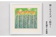 雨ニモマケズ～祈り～多色摺り木版画 【175】