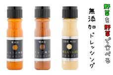 花巻産まるごと野菜ドレッシング3本セット 【004】