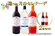 月のセレナーデ2本セット（赤・ロゼ） エーデルワイン　【042-2】