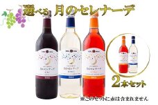 月のセレナーデ2本セット（白・ロゼ）　エーデルワイン　 【042-4】