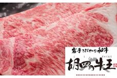 岩手こだわり和牛 胡四の牛王ロースステーキ用 【154】
