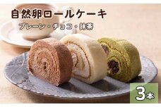 自然卵ロールケーキ３本セット 【022】