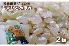 2024年産　農薬アレルギーの方でも安心！「残留農薬０の米®」玄米ひとめぼれ おためし２kg 【286】