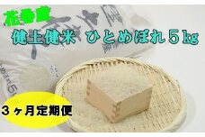 【３ヶ月定期便】岩手花巻産ひとめぼれ「健土健米」５㎏ 【305】
