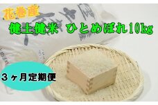 【3ヶ月定期便】岩手花巻産ひとめぼれ「健土健米」１０㎏ 【308】