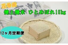 【１２ヶ月定期便】岩手花巻産ひとめぼれ「健土健米」１０㎏ 【310】