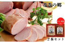 ”花巻の郷” 2本セット ～ロースハム・焼豚～ 【320】