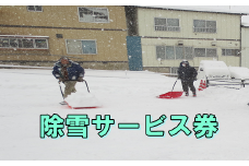 除雪サービス券（１時間×２回） 【324】