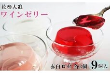 花巻大迫　ワインゼリー9個入（エーデルワイン使用） 【340】