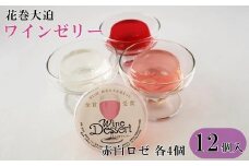 花巻大迫　ワインゼリー12個入（エーデルワイン使用） 【341】