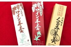 花巻大迫　ようかんセット3本入（ワインようかん赤、白、クルミようかん） 【342】