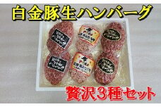 贅沢生ハンバーグ３種セット【ブランドポーク白金豚使用】 【344】