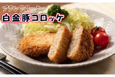 ブランドポーク白金豚コロッケ　10個セット 【348】