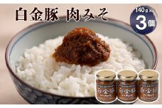 ブランドポーク白金豚　旨味肉みそセット 【349】