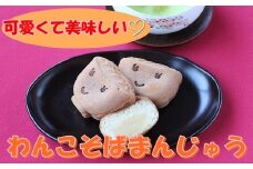 わんこそばまんじゅう詰合せ（粒あん・ミルクあん） 【351】