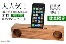 木製iPhoneスピーカー《Swooder Basic W ウォールナット》【数量限定】ギフト／贈答品　スマホスタンドスピーカー 【353】