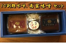 《厳選》10割麹みそと南蛮みその詰合わせセット 【359】