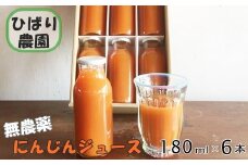 ひばり農園の無農薬にんじんミックスジュース 【363】