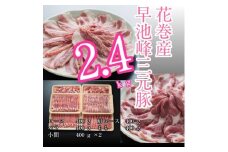 早池峰三元豚　２．４ｋｇセット 【374】