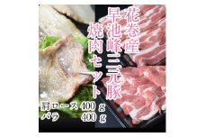 早池峰三元豚　バラ・肩ロース８００ｇセット 【375】