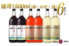 飲み比べ たっぷり飲めるマグナムサイズ 純情わいん赤・ロゼ・白 ６本セット 【377】