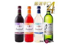 岩手県花巻産  辛口飲み比べエーデルワイン厳選４本セット 【387】